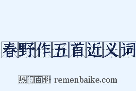 春野作五首近义词是什么意思的图片